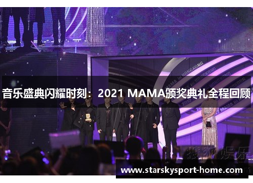 音乐盛典闪耀时刻：2021 MAMA颁奖典礼全程回顾