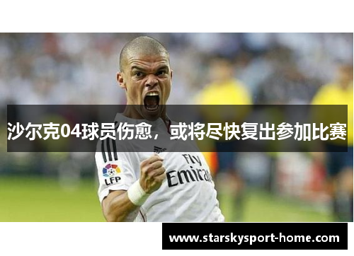 沙尔克04球员伤愈，或将尽快复出参加比赛