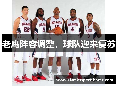 老鹰阵容调整，球队迎来复苏