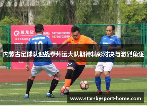 内蒙古足球队迎战泰州远大队期待精彩对决与激烈角逐
