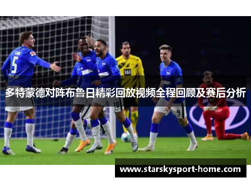 多特蒙德对阵布鲁日精彩回放视频全程回顾及赛后分析